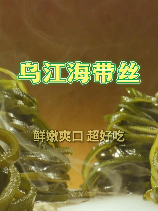 舌尖上的主角乌江海带丝,一口鲜嫩爽脆,卷饼送粥太好吃了!