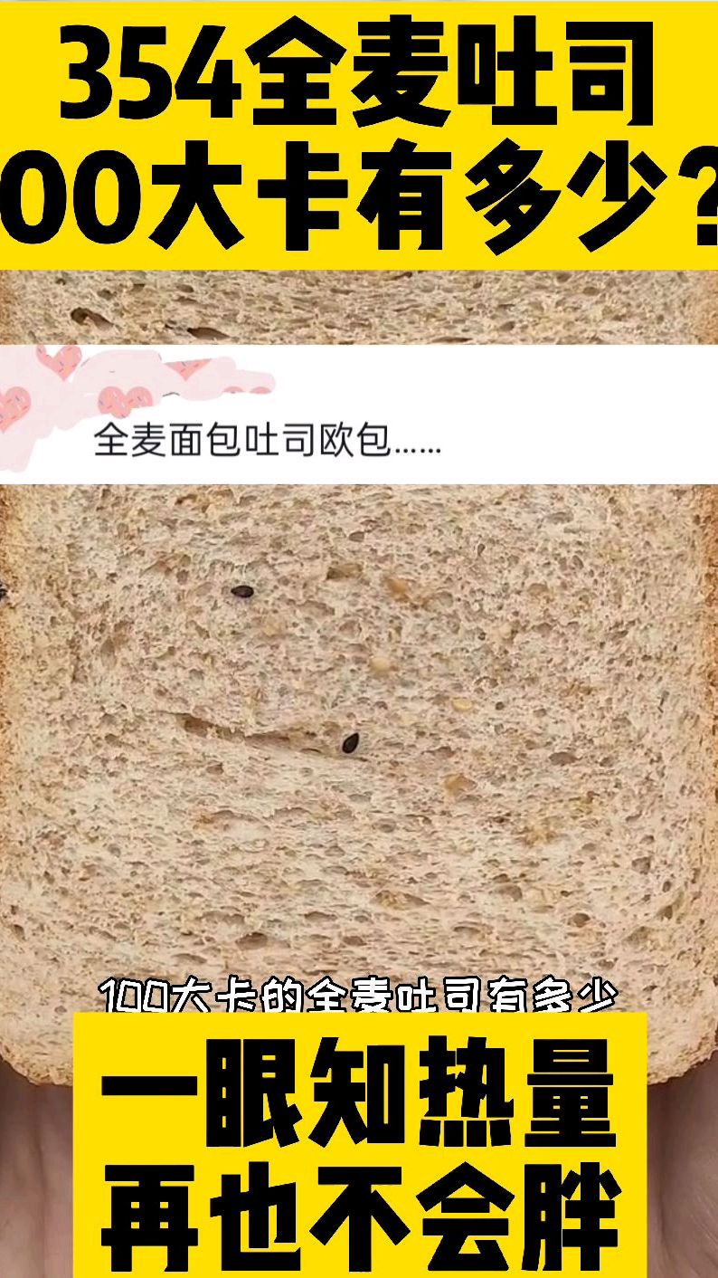 每天认识100大卡,100大卡高纤维全麦吐司热量卡路里实测测评,100大卡图鉴100大卡主