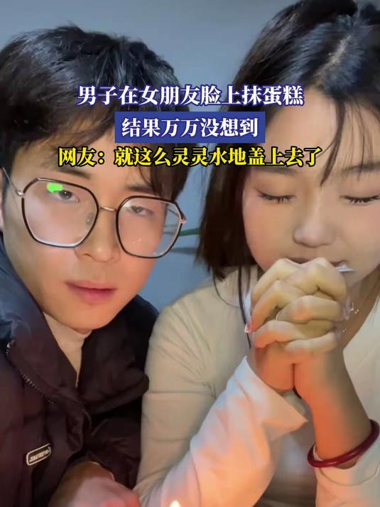 男子在女朋友脸上抹蛋糕,结果万万没想到