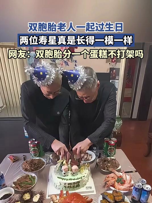 双胞胎老人一起过生日,两位寿星真是长得一模一样,网友:双胞胎分一个蛋糕不打架吗