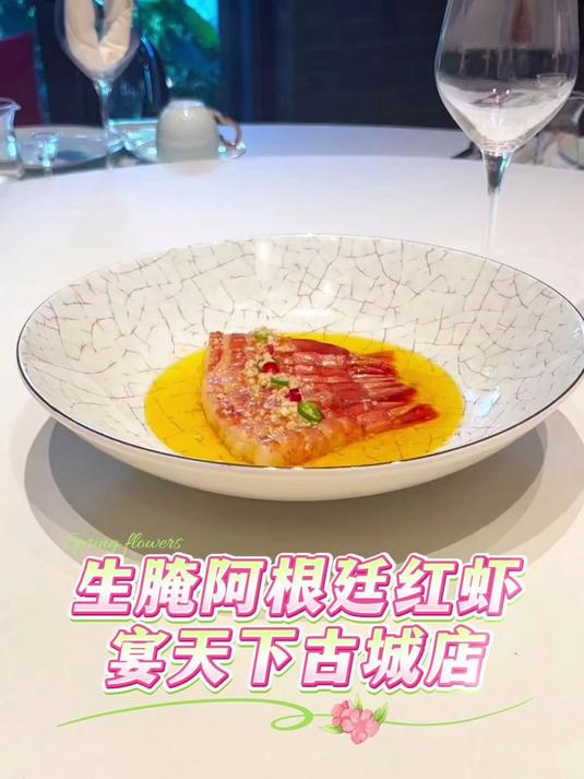 生腌阿根廷红虾——宴天下古城店