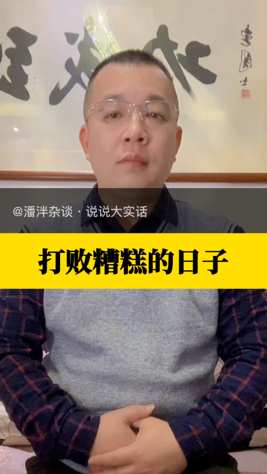 这样的鸡汤你喝吗?#心灵鸡汤 #生活现实 #潘泮杂谈