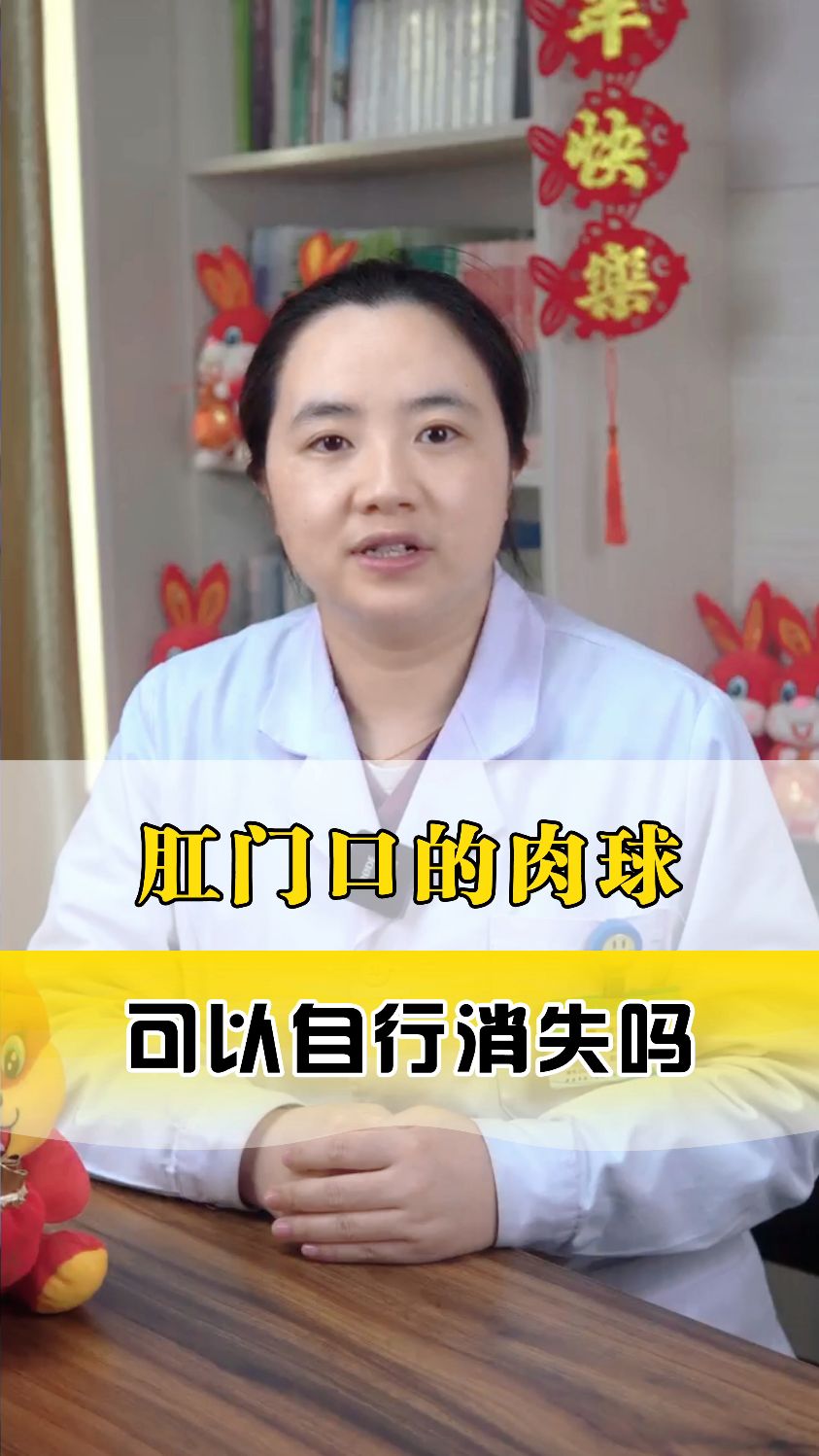 肛门处有突起的小肉球,会自动消除掉吗