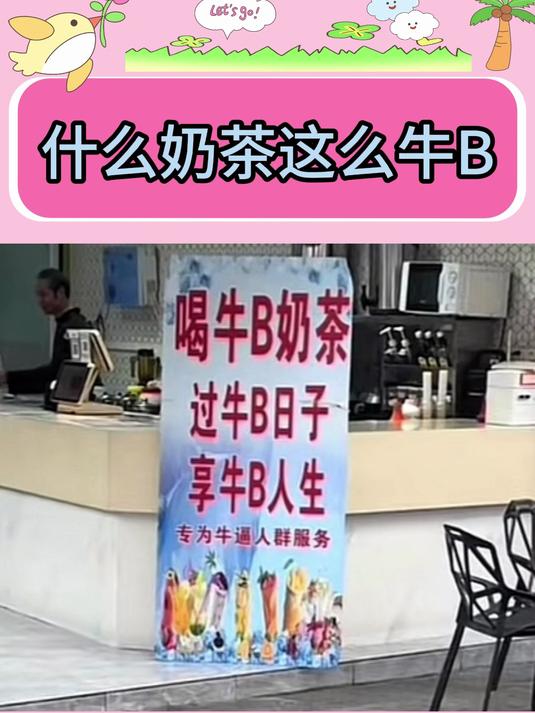 考验肺活量的巨大奶茶 转为牛B人士服务