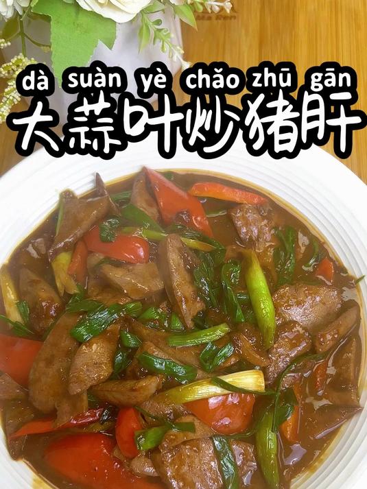 大蒜叶炒猪肝 大蒜叶和猪肝的搭配简直绝了,三碗米饭打不住