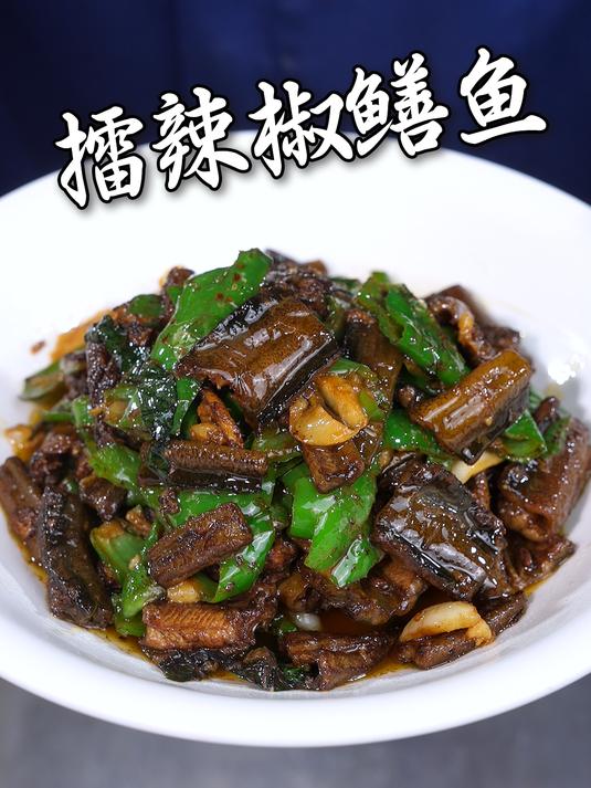 鳝鱼鲜美搭配擂辣椒的焦香锅气十足下饭一绝