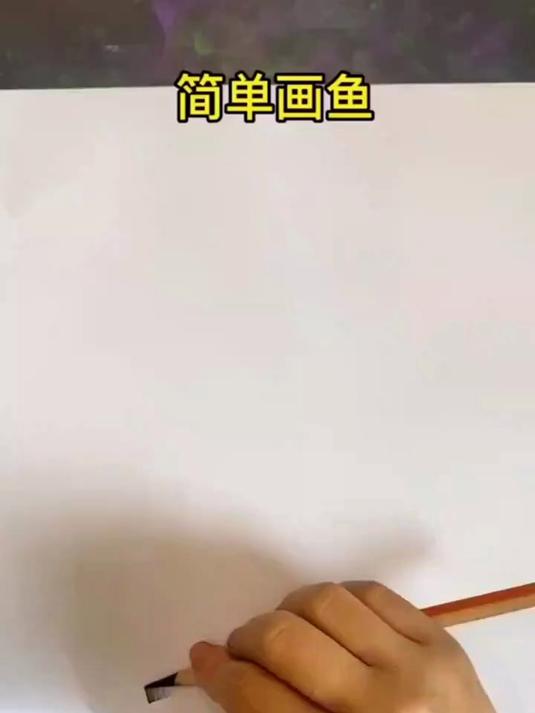 简单画鱼
