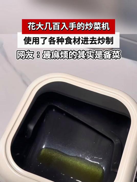 花大几百入手的炒菜机,使用了各种食材进去炒制