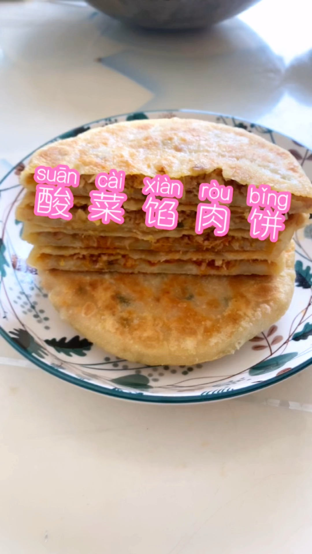 好吃又简单的酸菜肉馅饼,皮薄馅多,凉了也不会发硬。