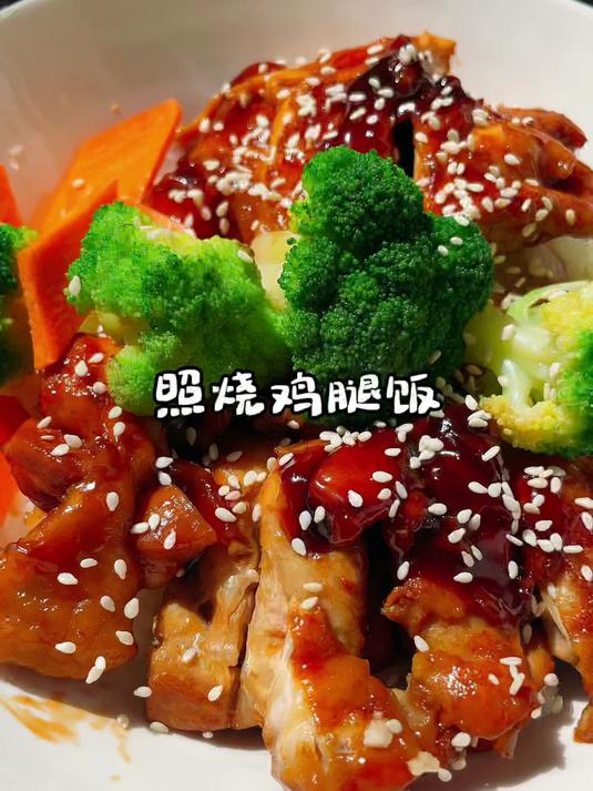 轻松搞定每个年龄段的米饭套餐,照烧鸡腿饭,拌饭届的天花板