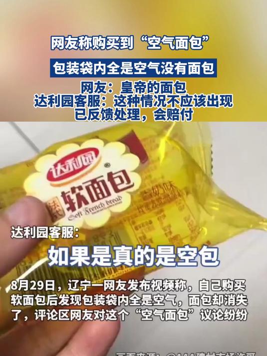 网友称购买到“空气面包”,包装袋内全是空气没有面包