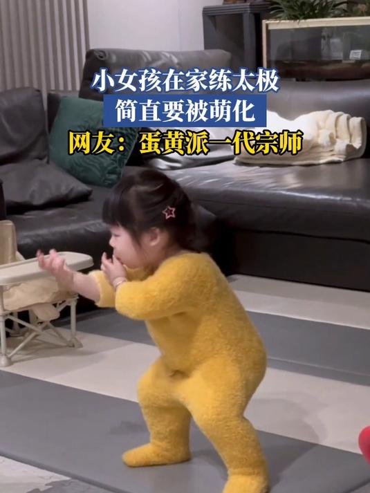 小女孩在家练太极,简直要被萌化,网友:蛋黄派一代宗师