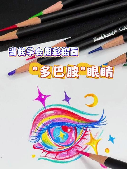 当我学会用彩铅画多巴胺眼睛