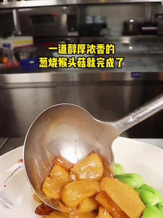 传统名菜葱烧猴头菇、胃爱而生,温和滋养,温暖安抚胃的小脾气