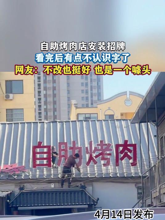 自助烤肉店安装招牌,看完后有点不认识字了,网友:不改也挺好 也是一个噱头