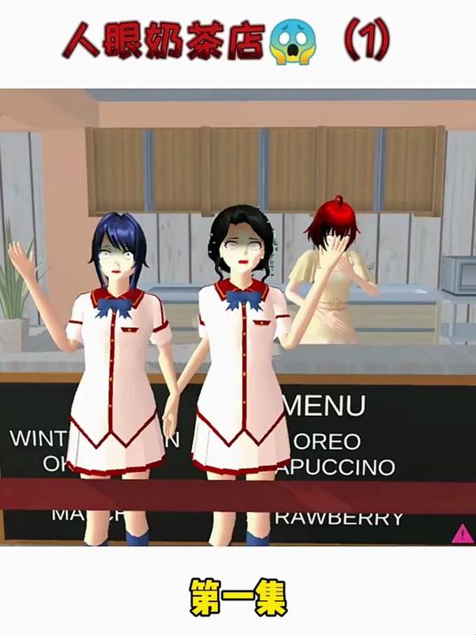 人眼奶茶店