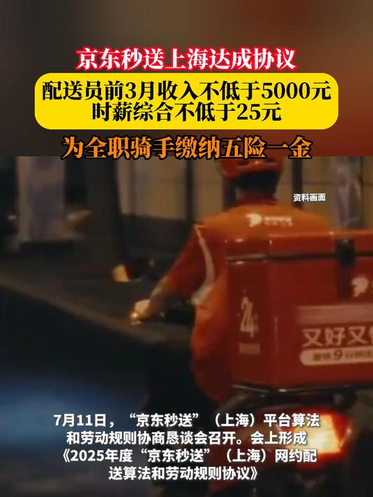 京东秒送上海达成协议,配送员前3月收入不低于5000元,时薪综合不低于25元