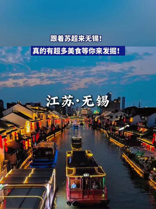 跟着苏超来无锡!真的有超多美食等你来发掘!