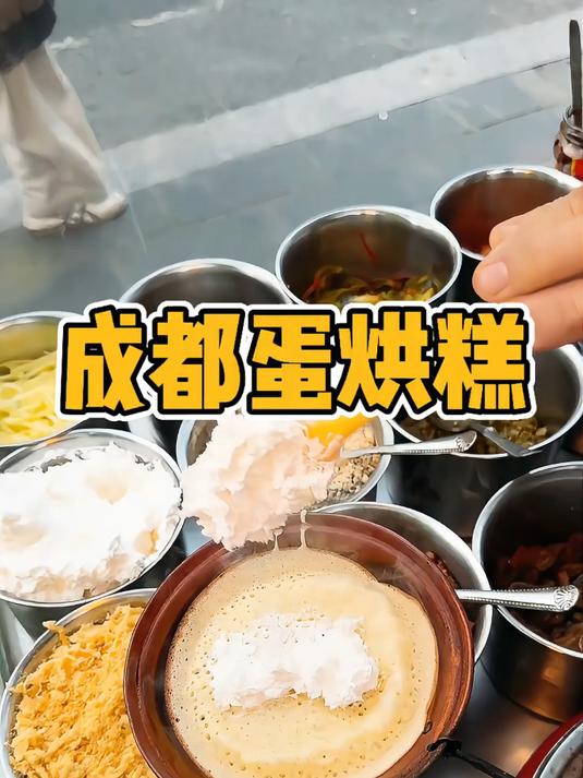 成都街头三块一个的蛋烘糕 你们感觉怎么样