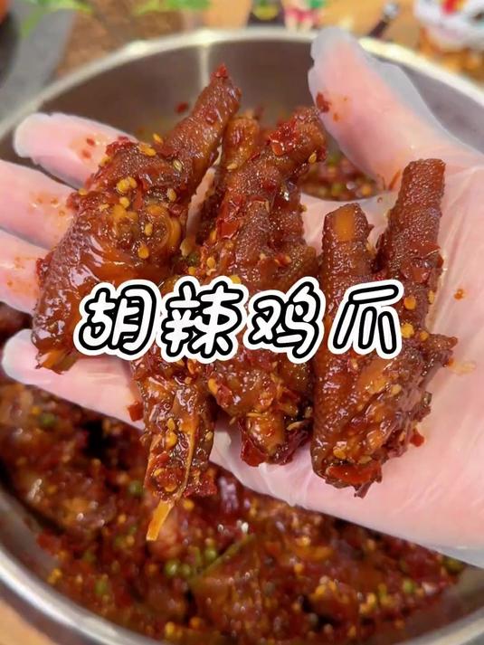 鲜香麻辣的胡辣鸡爪 就这小菜 二两都不够喝!