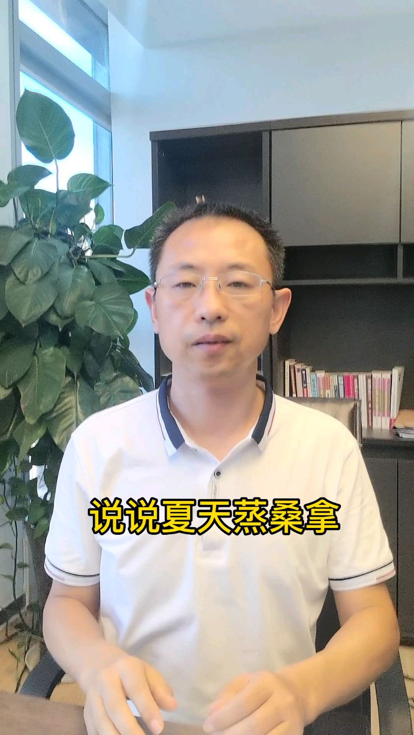 说说夏天蒸桑拿