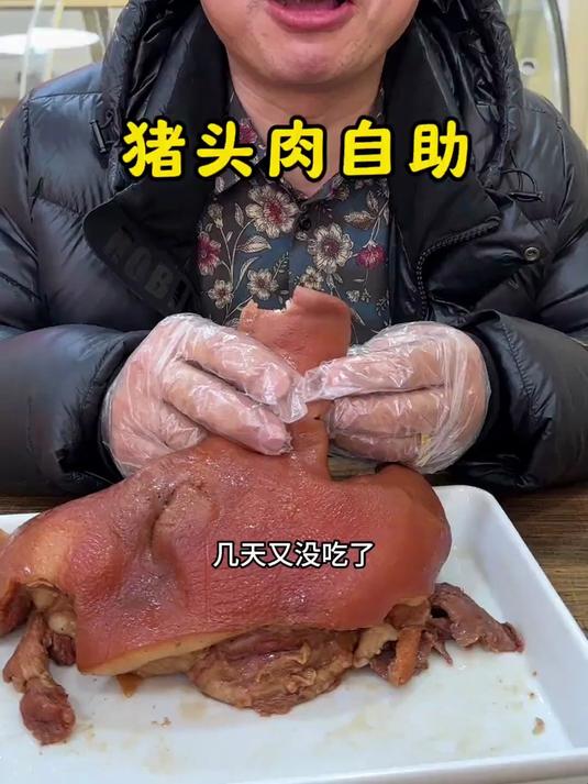 多少天没吃猪头肉了,今天搞个猪头肉自助,老板吓毁了