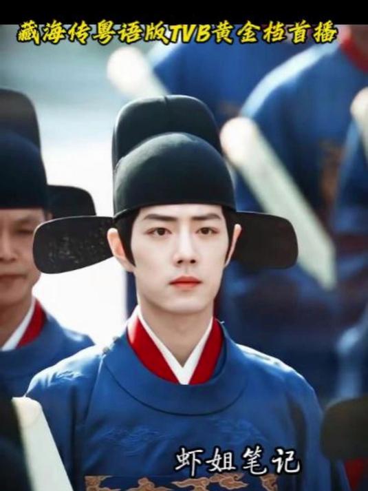 肖战藏海传粤语版TVB黄金档首播，让我们一起8月4日见