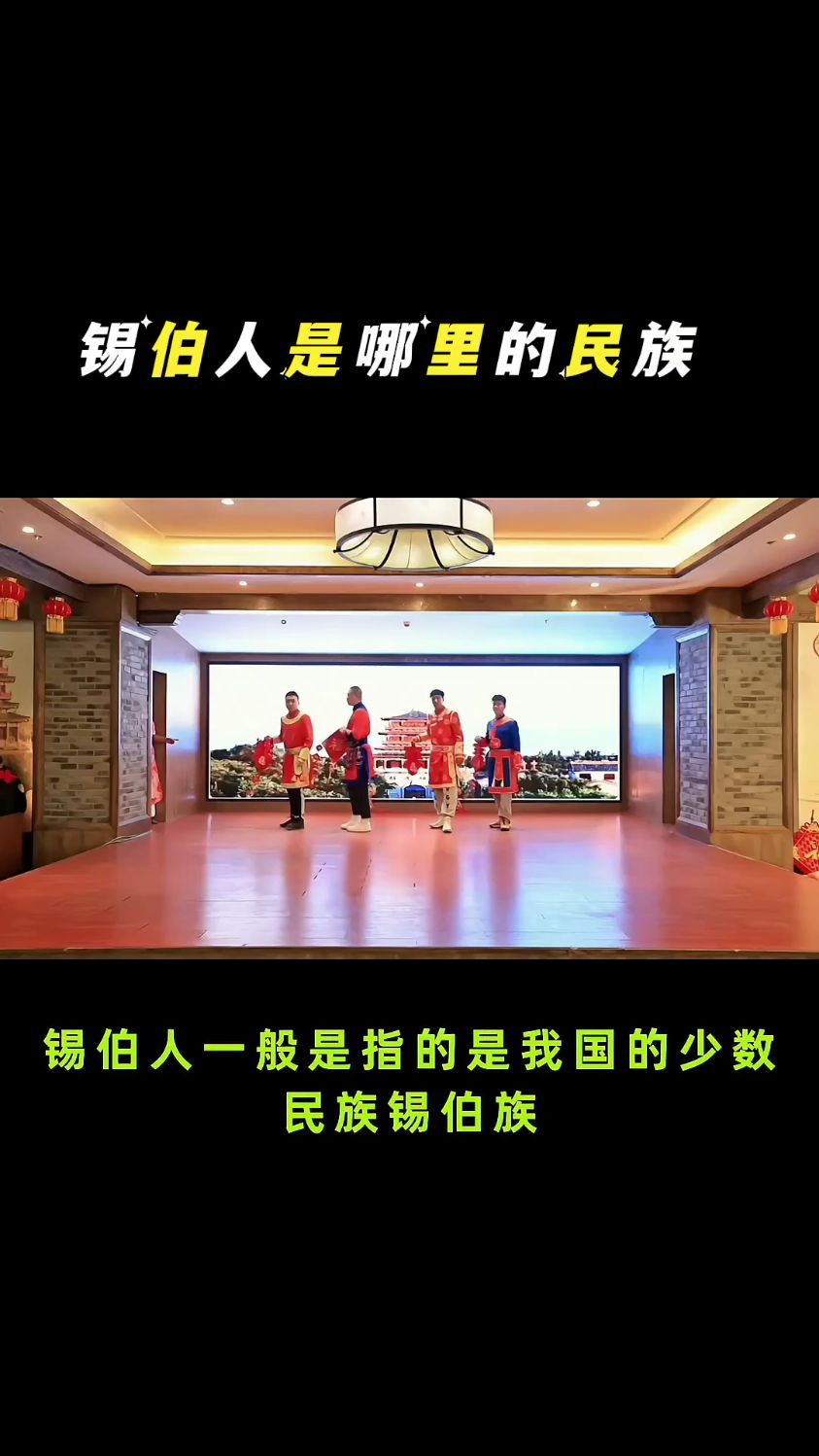 锡伯人是哪里的民族
