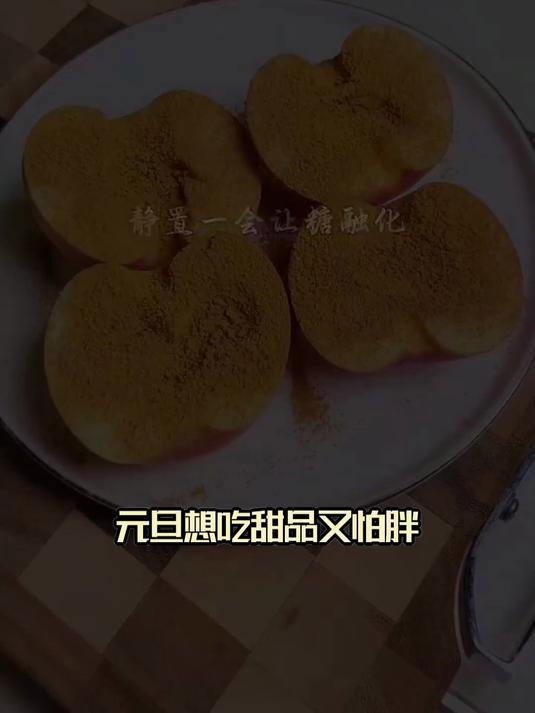 拒绝高糖陷阱!元旦吃肉桂烤苹果,替代蛋糕补纤维