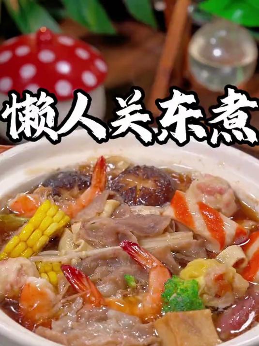天气转凉，来上一锅热乎乎的关东煮