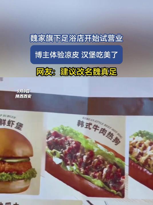 魏家旗下足浴店开始试营业!博主体验凉皮、汉堡吃美了