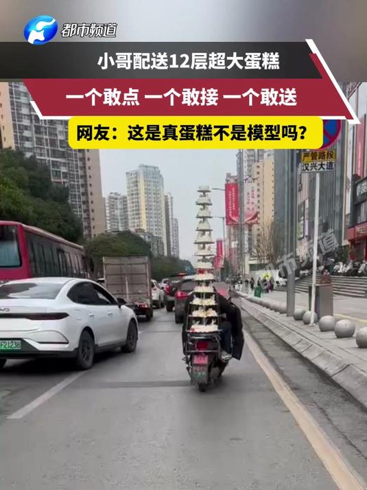 小哥配送12层超大蛋糕,一个敢点 一个敢接 一个敢送