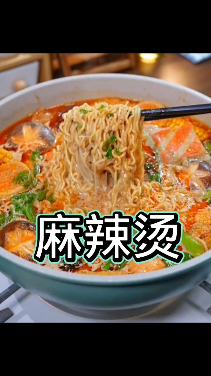 麻辣烫 想吃就自己做吧!