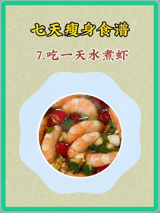 七天瘦身食谱