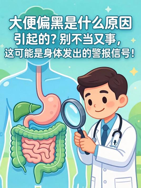 大便偏黑是什么原因引起的？别不当回事，这可能是身体发出的警报信号！