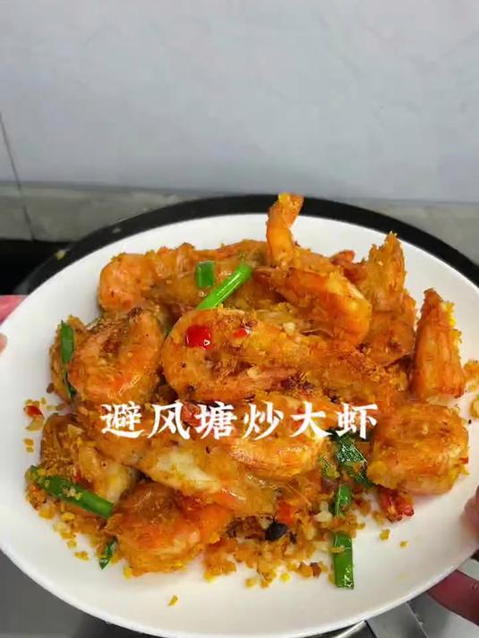 吃顺德菜必点一盘避风塘炒虾