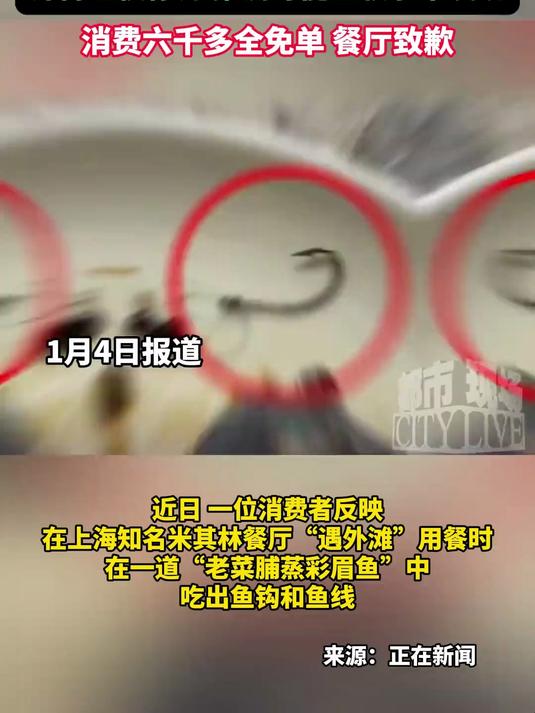 上海一消费者在米其林餐厅吃出鱼钩,“师傅也很惊讶 推测可能鱼较小未发现”,消费六千多全免单