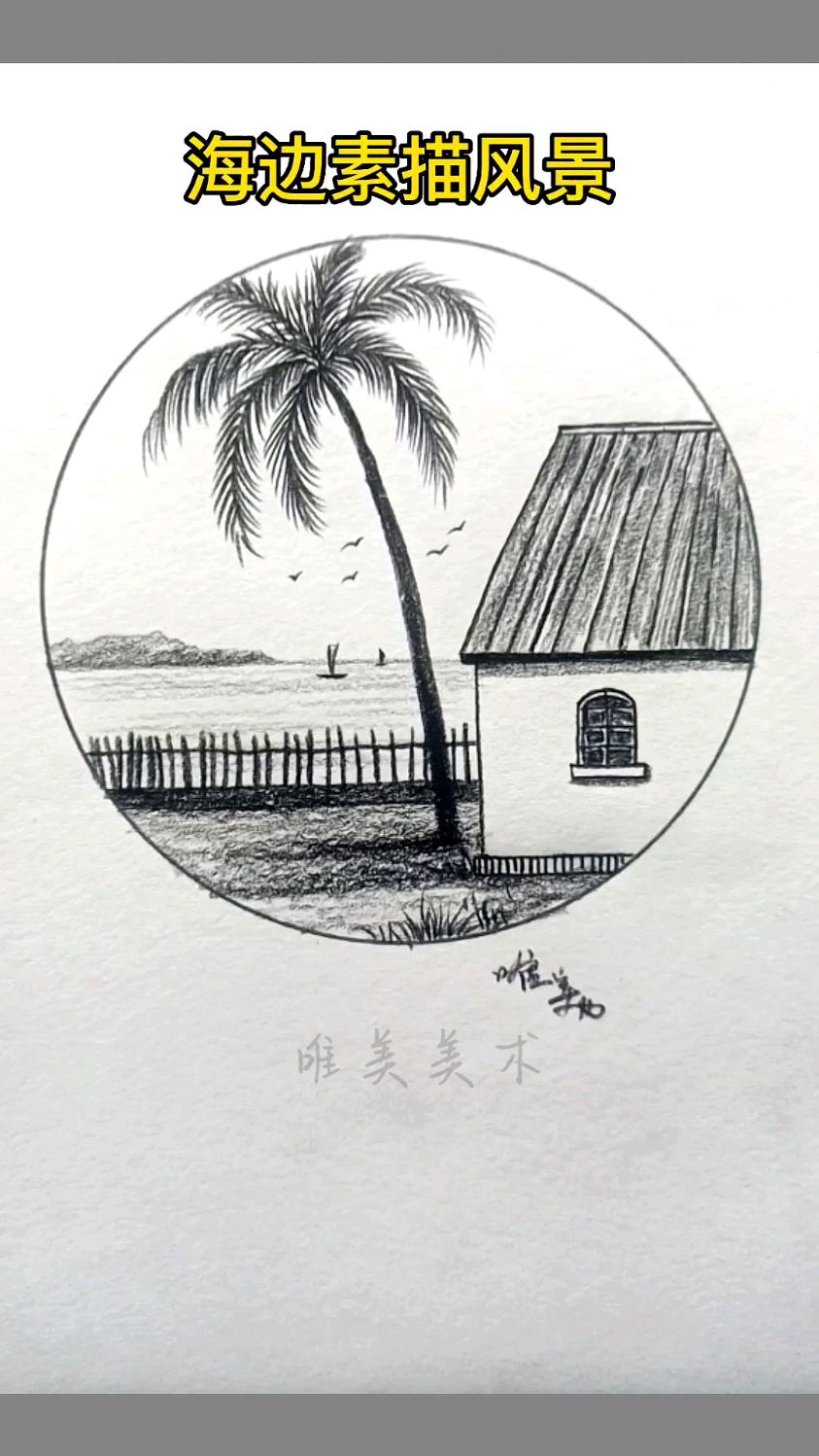 海边风光画画美术