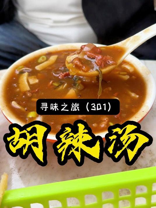 在许昌这家早餐店羊肉胡辣汤，汤鲜肉香，你来喝过没？