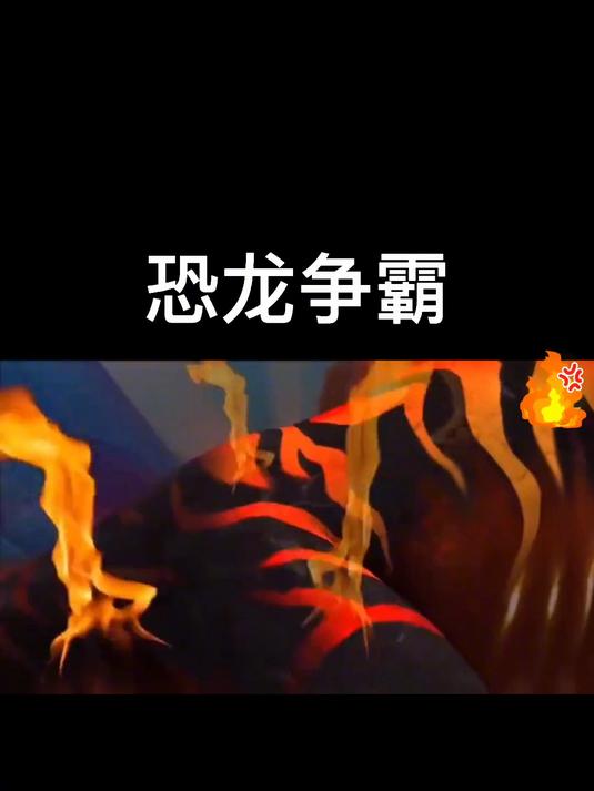 霸王龙vs剑龙