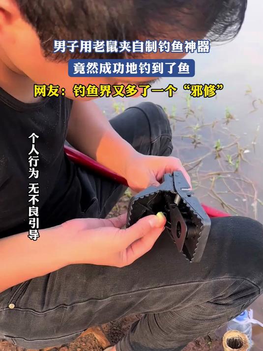 男子用老鼠夹自制钓鱼神器,网友:钓鱼界又多了一个“邪修”