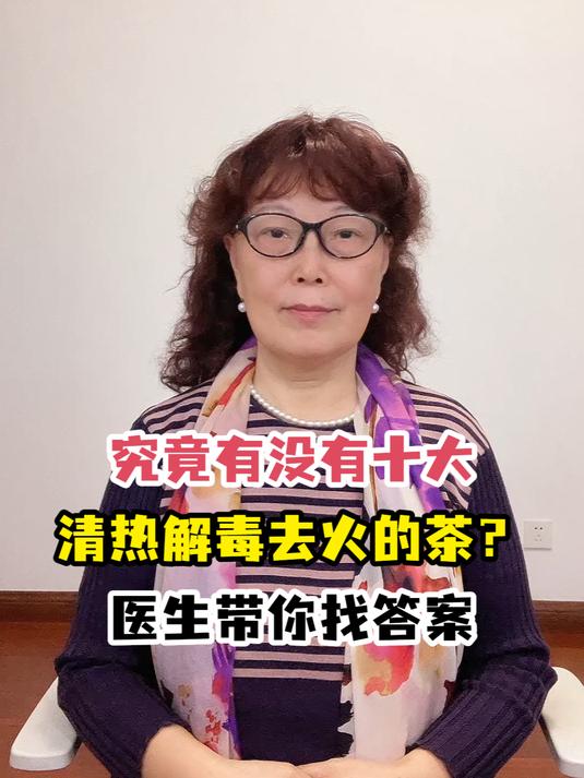 究竟有没有十大清热解毒去火的茶?医生带你找答案
