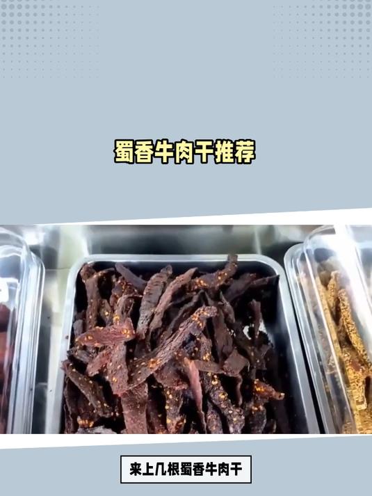 速抢爆款零食!三只松鼠蜀香牛肉干,人气爆棚超抢手