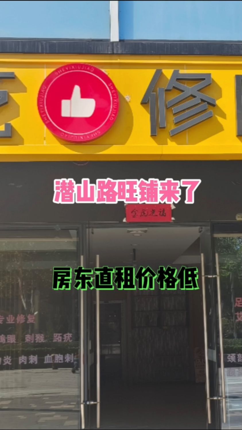 新出潜山路天玥中心沿街旺铺,地段好面积大,业态不限房东直租#找店选址 #好店推荐