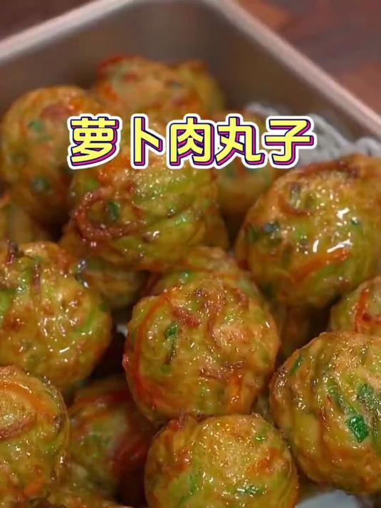 冬吃萝卜夏吃姜，萝卜做成萝卜肉丸子，外酥里嫩