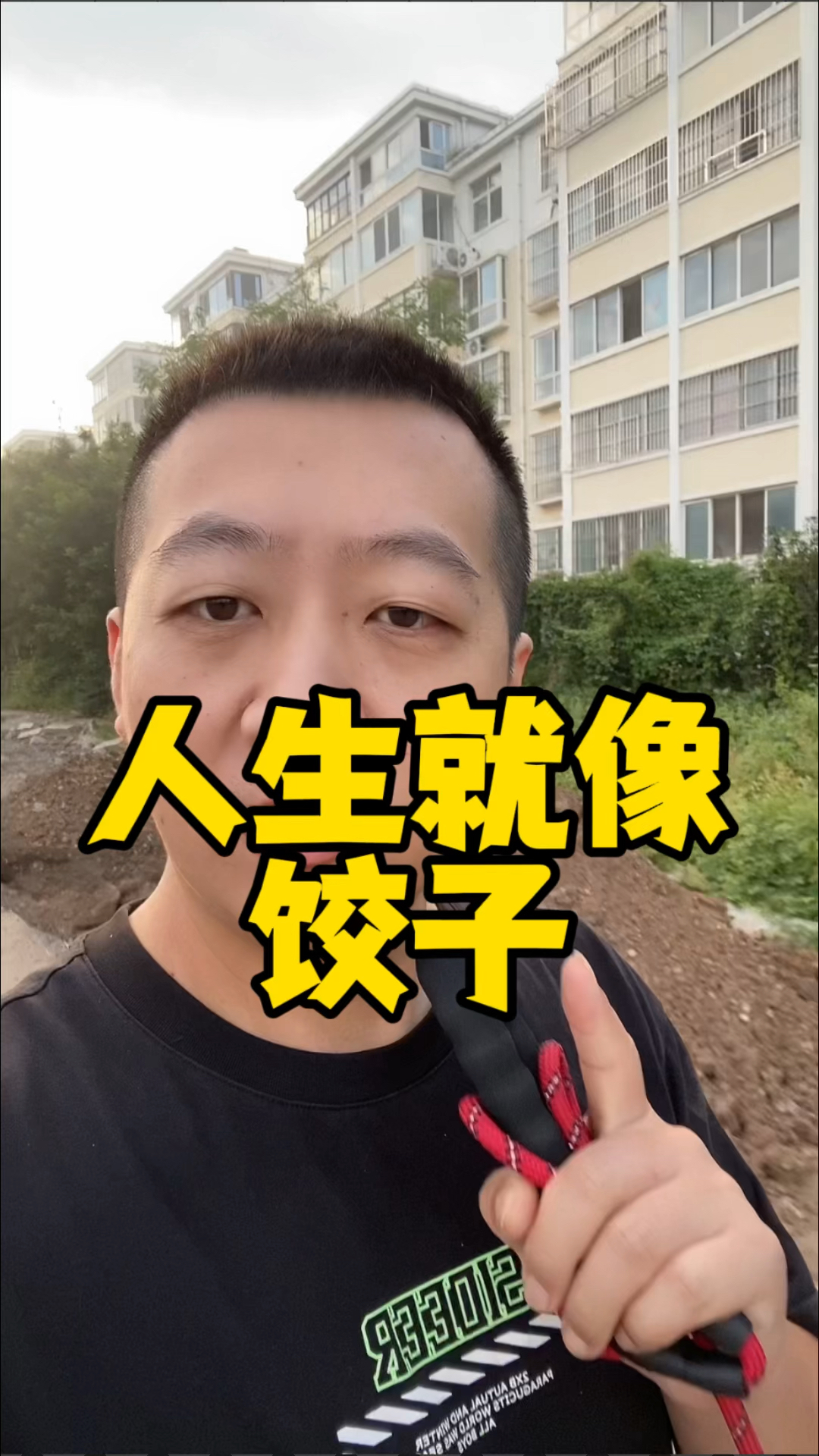 人生就像饺子