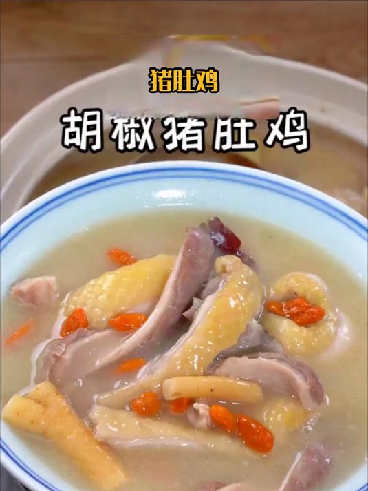 胡椒猪肚鸡的鲜润,居然能理顺换季吃杂了的肠胃乱劲儿!