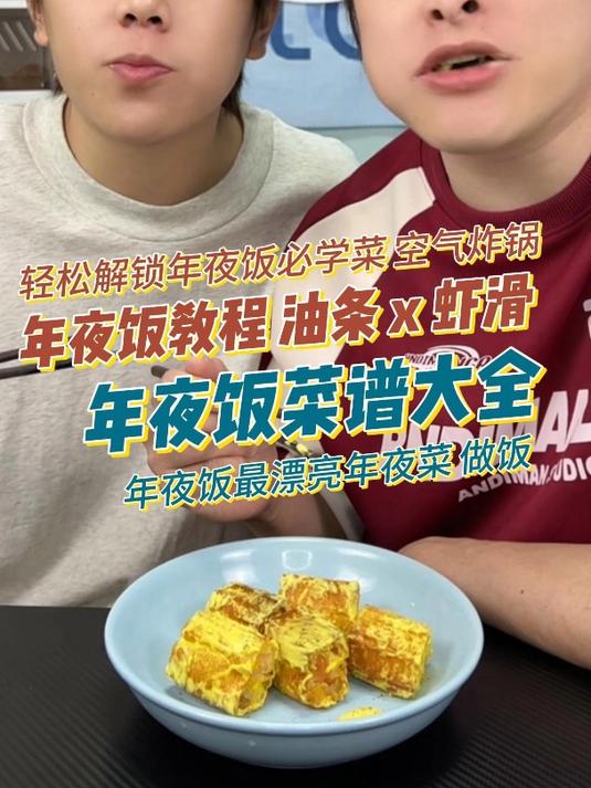 空气炸锅做美食 年夜饭菜谱大全 黄金万两 美食教程