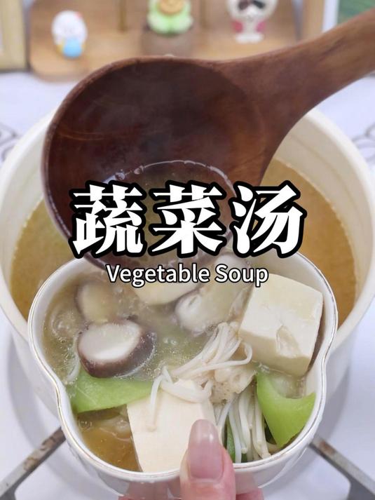 夏天一定要多喝这个蔬菜汤