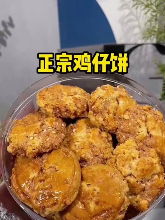 如果你没吃过广式鸡仔饼一定要尝尝,很好吃!香酥可口越吃越上头